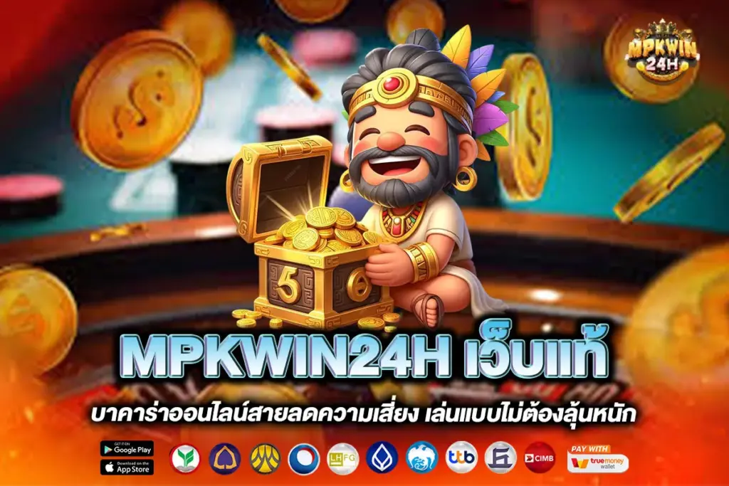 MPKWIN24H เว็บแท้