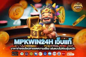MPKWIN24H เว็บแท้