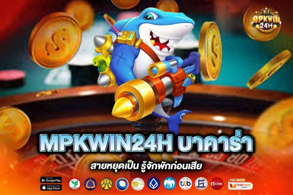 MPKWIN24H บาคาร่า
