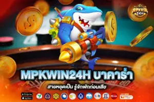 MPKWIN24H บาคาร่า