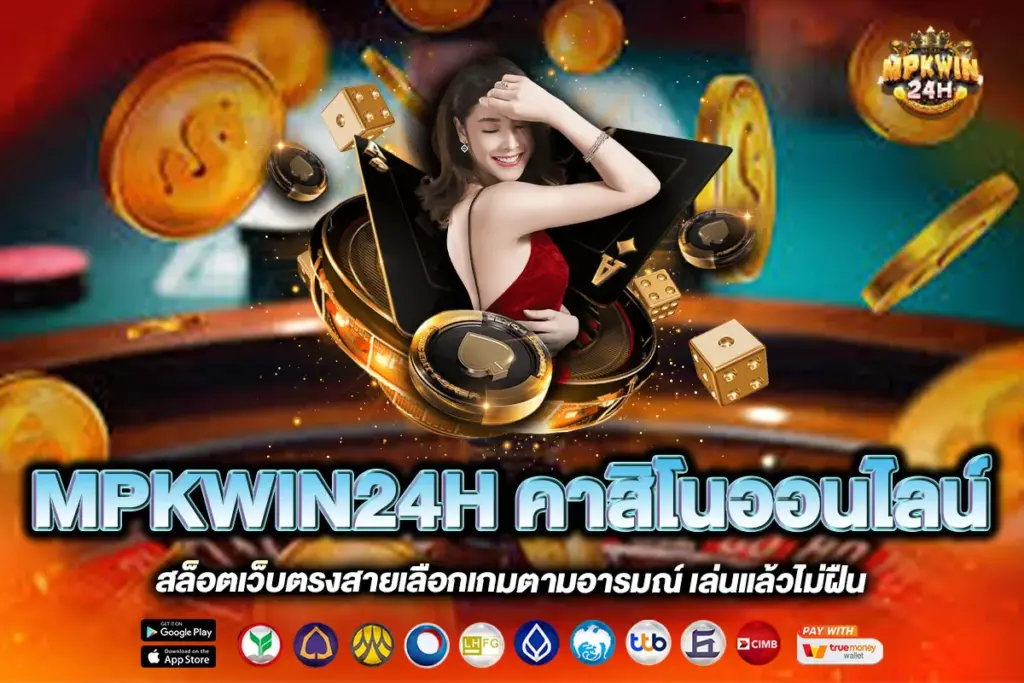 MPKWIN24H คาสิโนออนไลน์