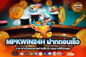 MPKWIN24H ฝากถอนเร็ว