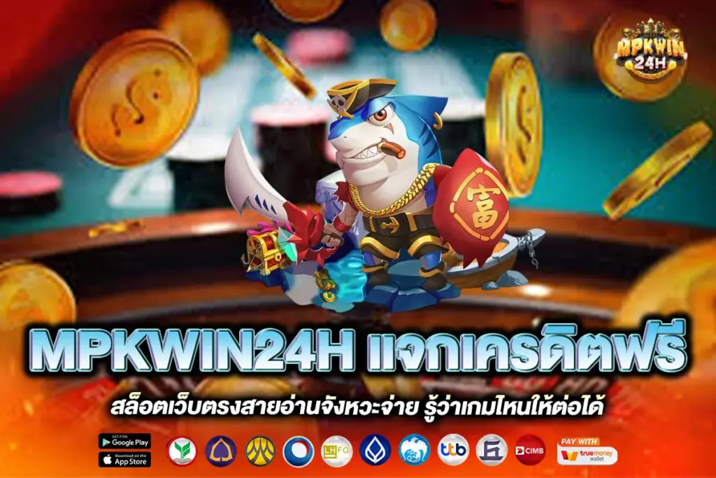 MPKWIN24H แจกเครดิตฟรี